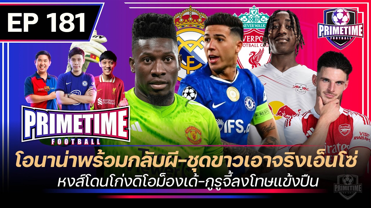 โอนาน่าพร้อมกับผี-ชุดขาวเอาจริงเอ็นโซ่-หงส์โดนโก่งดิโอมองเด้-กูรูจี้ลงโทษแข้งปืน | Primetime EP181