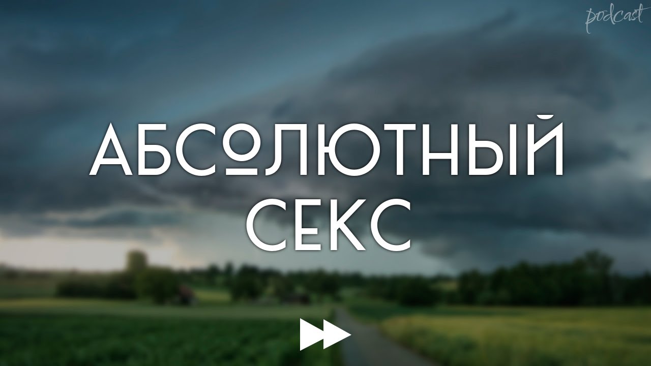 podcast | Абсолютный секс (2024) - #рекомендую смотреть, онлайн обзор фильма