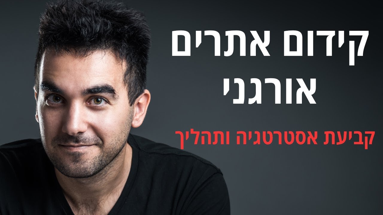 קידום אתרים אורגני - קביעת אסטרטגיה ואיך עושים את זה בפועל?