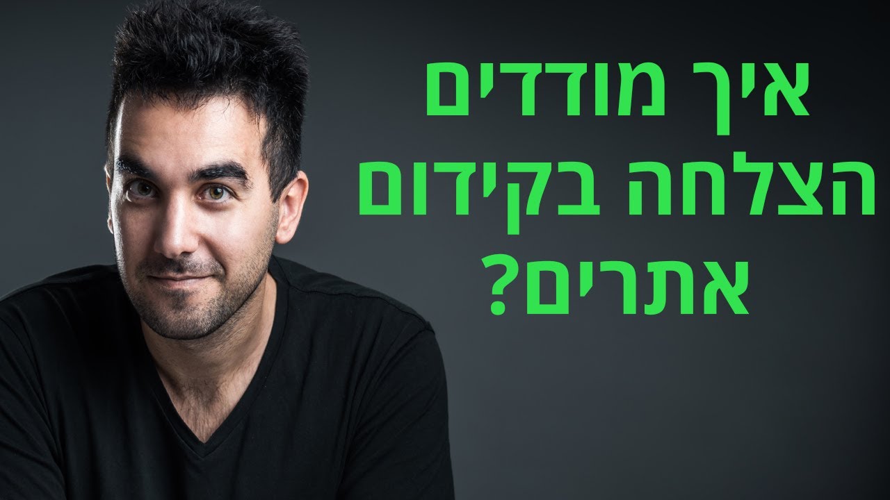 איך למדוד קידום אורגני - איך אדע שה-SEO באתר שלי מבוצע כמו שצריך?