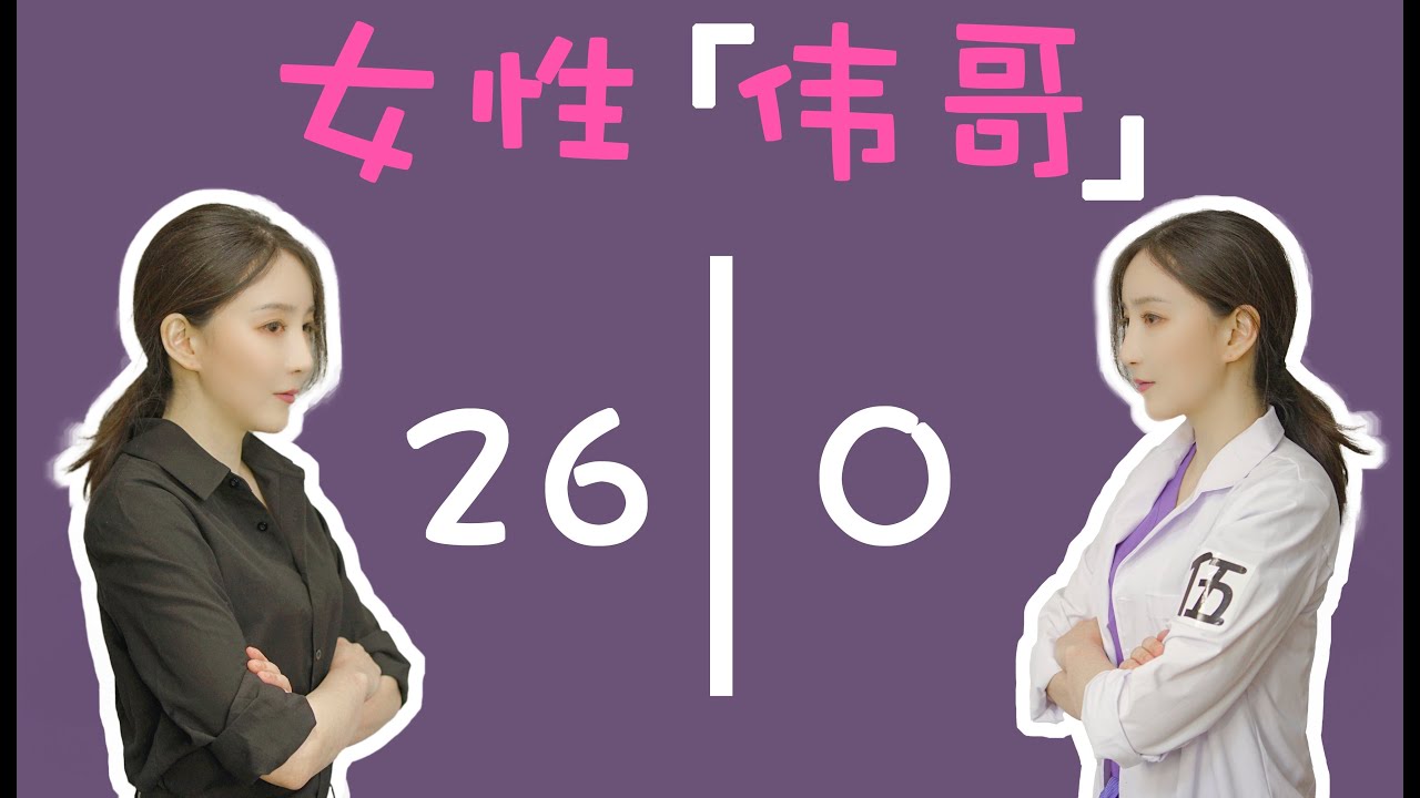 【吳醫生小課堂】女生也有偉哥嗎？