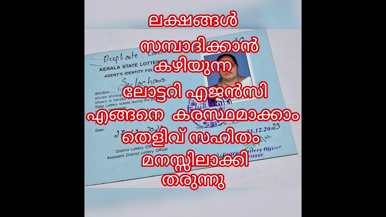 ലോട്ടറി ഏജൻസി എങ്ങനെ എടുക്കാം ( sulochanasulu malayalam )