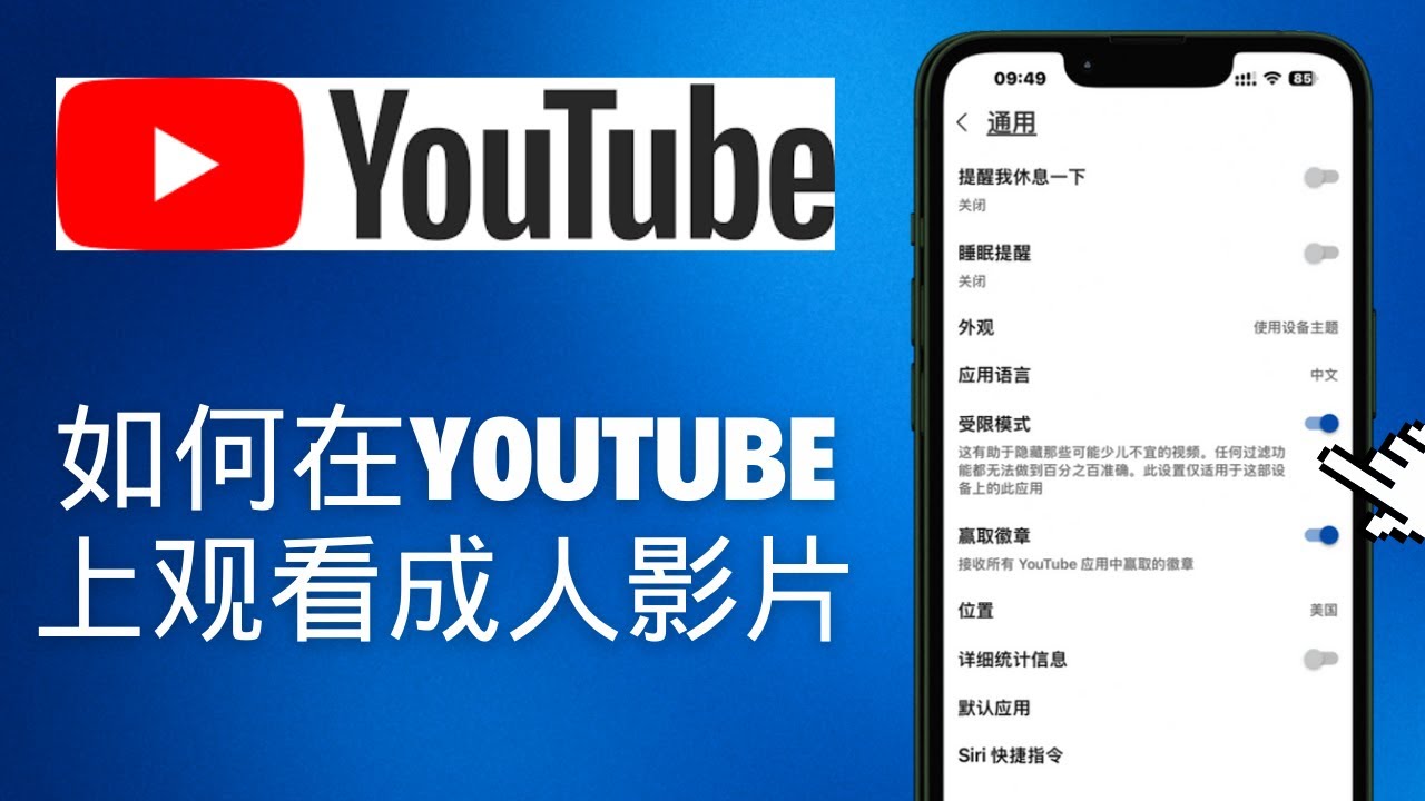 如何在YouTube上观看成人影片 (2025)