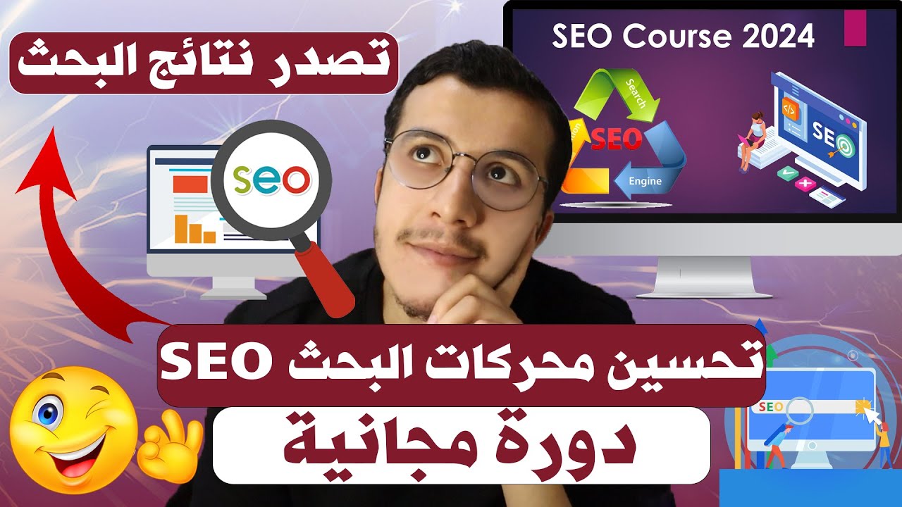 SEO Course | SEO تحسين محركات البحث خطوة بخطوة للمبتدئين