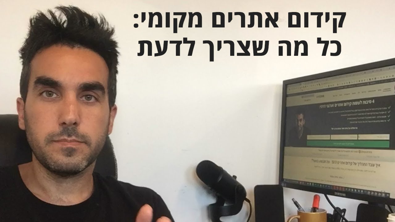 קידום אתרים לוקאלי: 2 סוגים של קידום אתרים מקומי (Local SEO) 🗺️ - דניאל זריהן