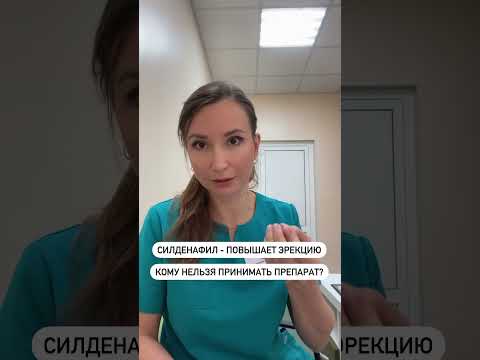 СИЛДЕНАФИЛ. Кому нельзя принимать виа-гру?