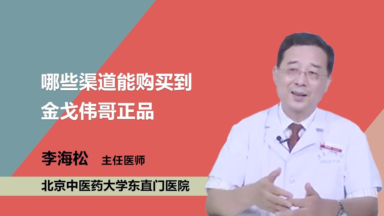 哪些渠道能购买到金戈伟哥正品 李海松 北京中医药大学东直门医院