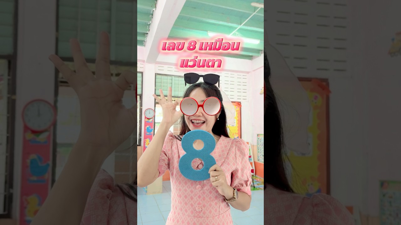 เทคนิคการจำตัวเลข 6-10 #เด็กปฐมวัย #อนุบาล #นับเลข #ตัวเลข