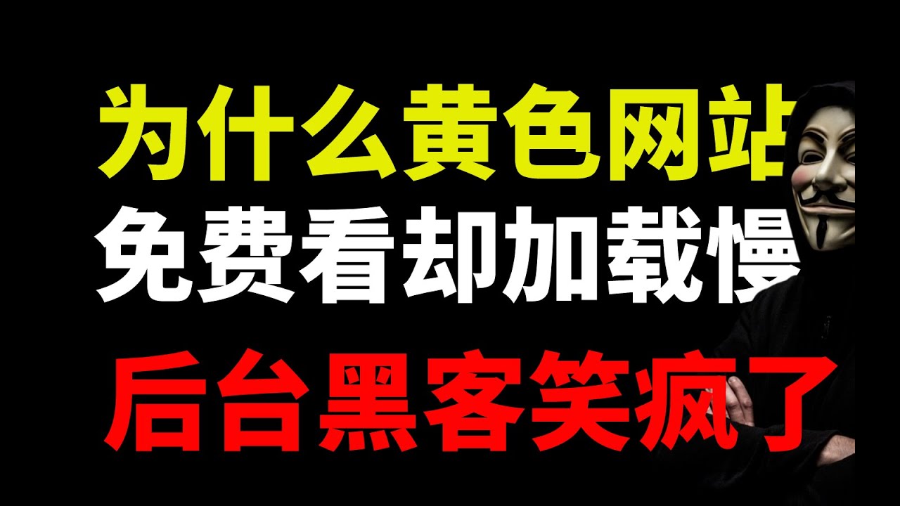 为什么色情网站让你免费看？黑客都快赚麻了