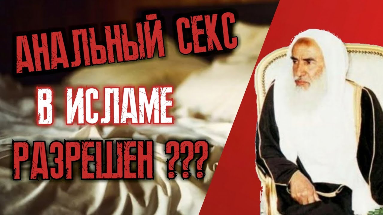 Анальный секс резрешен ли в Исламе? Шейх Усеймин