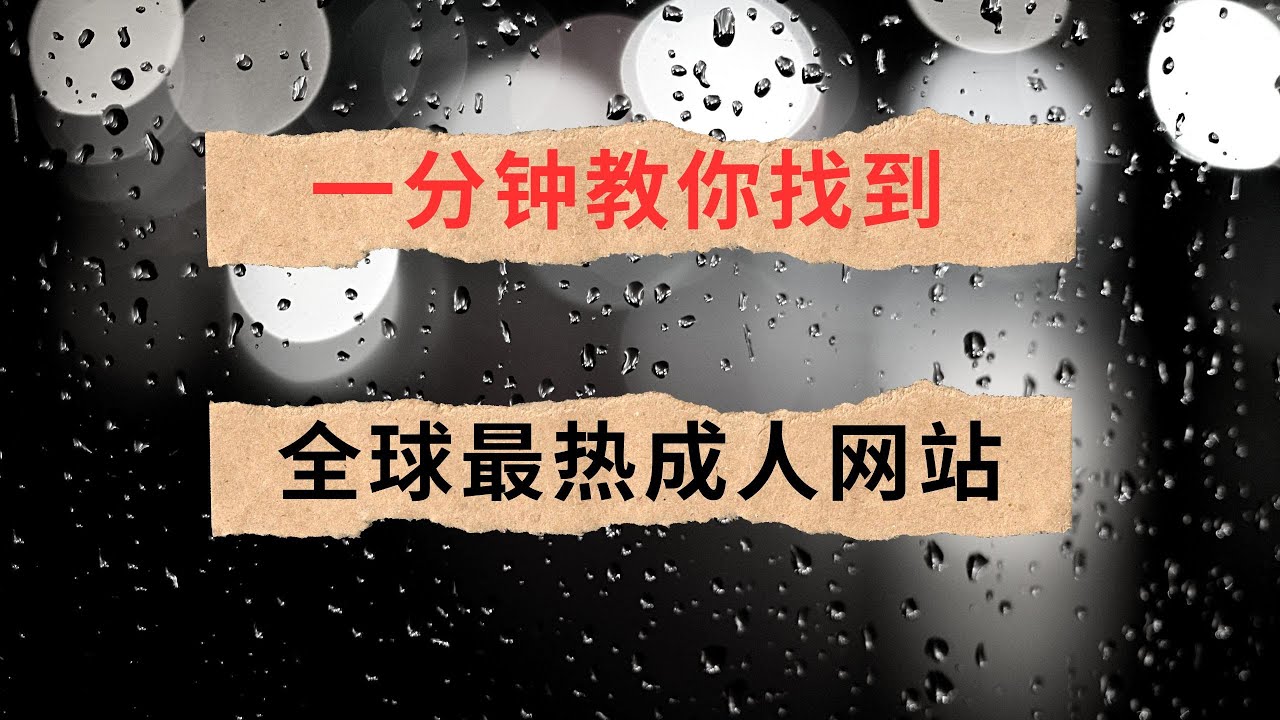 一分钟教你找到全球最热门的成人网站！网站排名、成人网站！！
