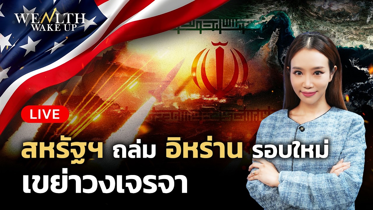 🔴สด! เตือนพายุพลังงานสต็อกน้ำมันเอเชียใกล้หมดถัง | Wealth Wake Up | 26 พ.ค. 2569