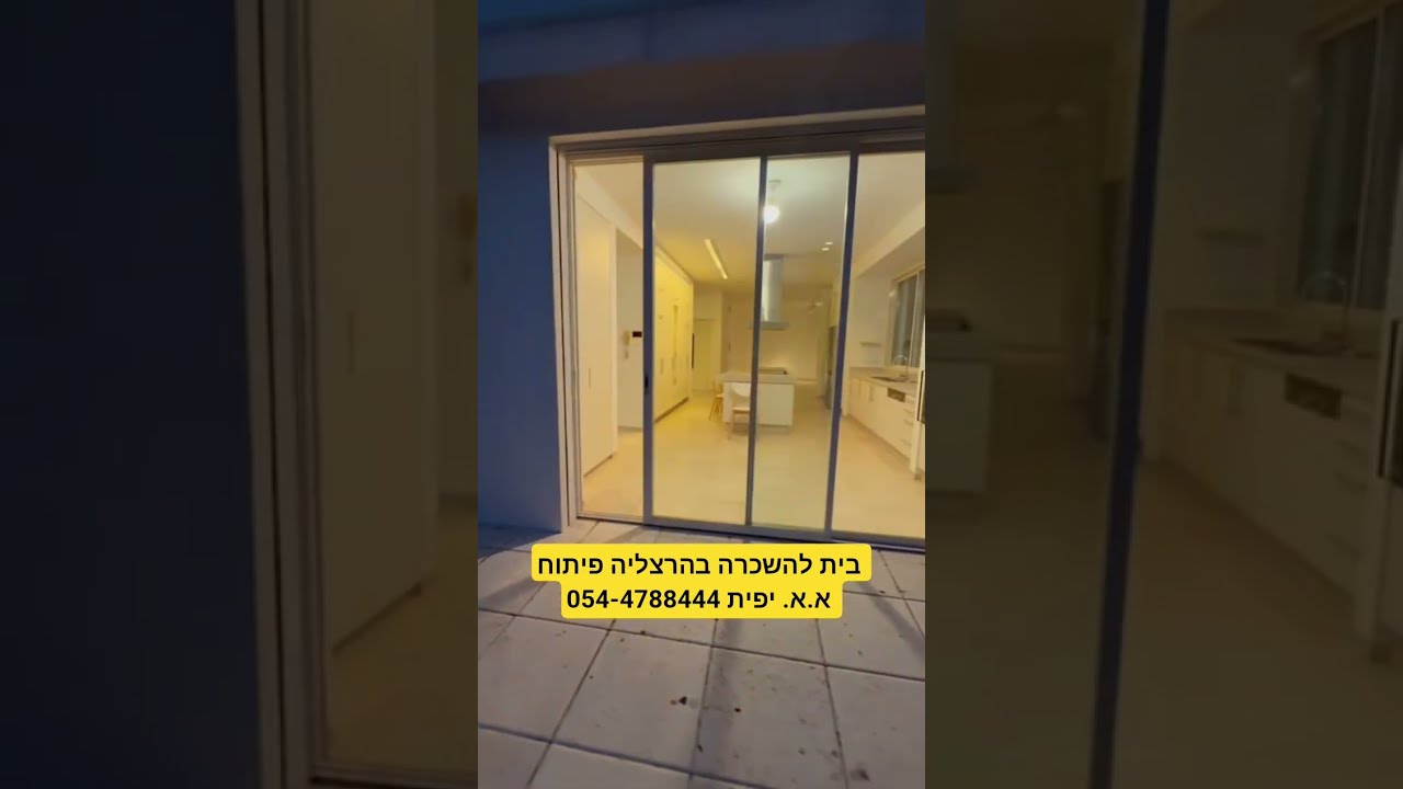 בית להשכרה בהרצליה פיתוח.  בית מפואר #הרצליהפיתוח #ביתלהשכרה
