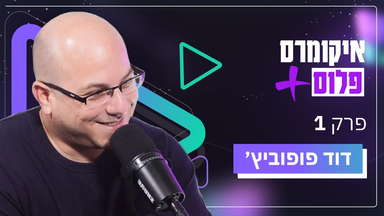 איך לבנות מותג איקומרס שנמכר ב-6 ספרות עם דוד פופוביץ׳ | איקומרס פלוס פרק 1