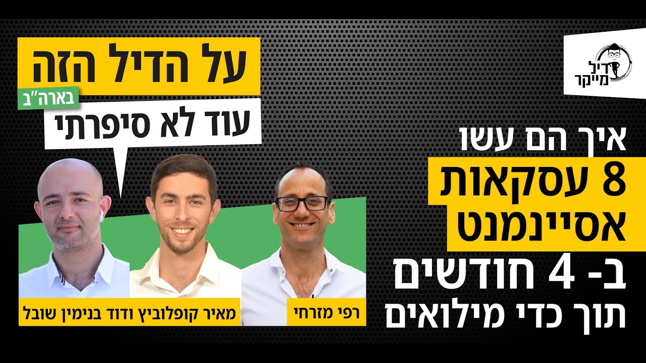 איך הם עשו 8 עסקאות אסיינמנט תוך 4 חודשים תוך כדי שירות מילואים