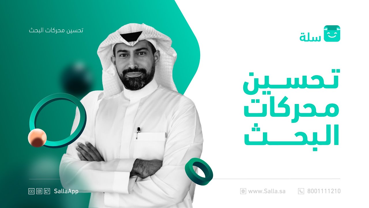 ويبينار حول مفهوم تحسين محركات البحث SEO | منصة سلة