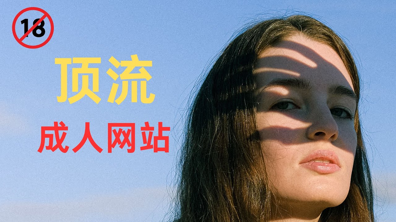 慎入！10个最狠的成人网站排行榜，越往后越刺激，你真的都认识？