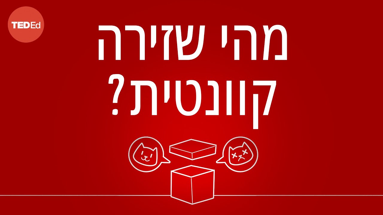 מה יכול החתול של שרודינגר ללמד אותנו על מכניקת הקוונטים? - ג'וש סמני