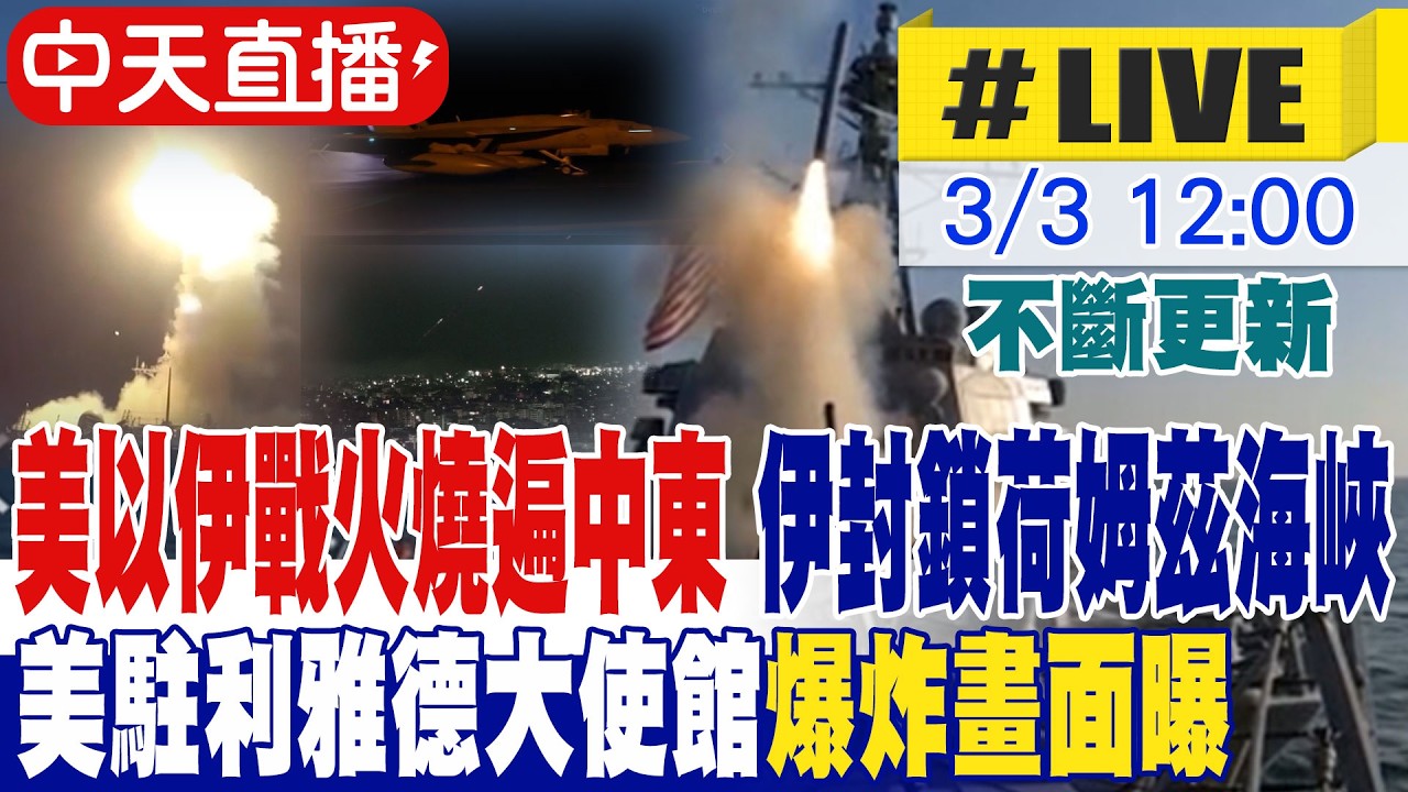 【中天直播 #LIVE】美以伊戰火燒遍中東 伊封鎖荷姆茲海峽 沙烏地首都遇襲! 美駐利雅德大使館爆炸畫面曝 不斷更新 20260303 @全球大視野Global_Vision