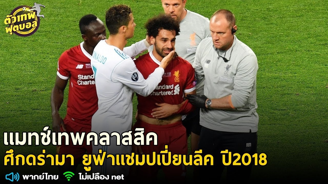 เเมทเทพคลาสสิค ขอเสนอ ศึกดร่ามา ยูฟ่าเเชมปเปี่ยนลีค ปี 2018