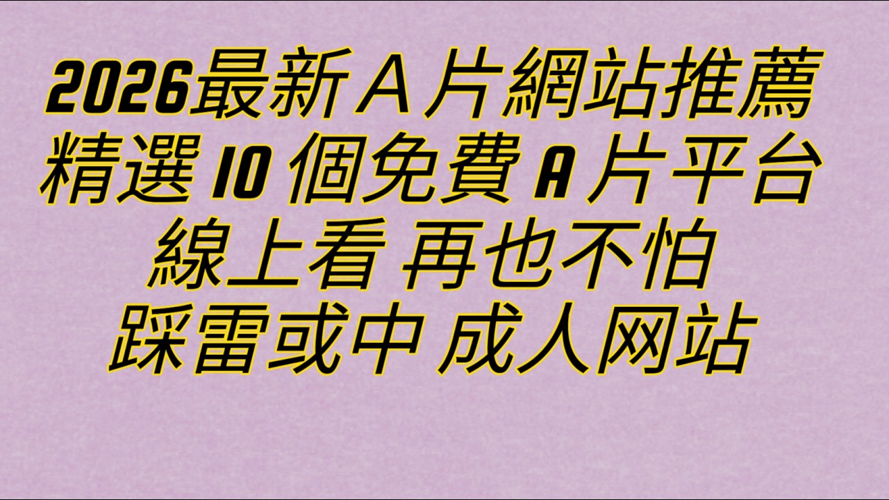 2026最新Ａ片網站推薦精選 10 個免費 A 片平台線上看 再也不怕踩雷或中 成人网站