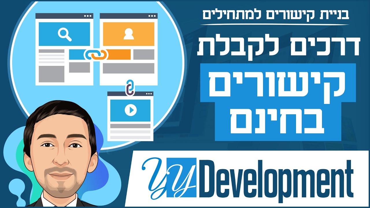 איך להשיג קישורים חיצוניים בחינם לקידום בגוגל - בניית קישורים למתחילים