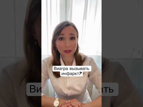 ВИАГРА (силденафил) вызывает инфаркт?