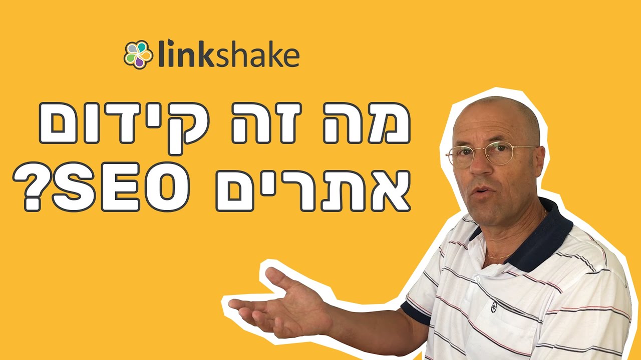 מה זה SEO (קידום אתרים) ואיך זה יגדיל לך את התנועה לאתר? יואב לוי מסביר - לינקשייק קידום אתרים