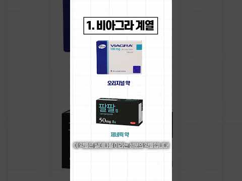 발기부전 치료제, 대체 어떤 걸 사야할까? #shorts