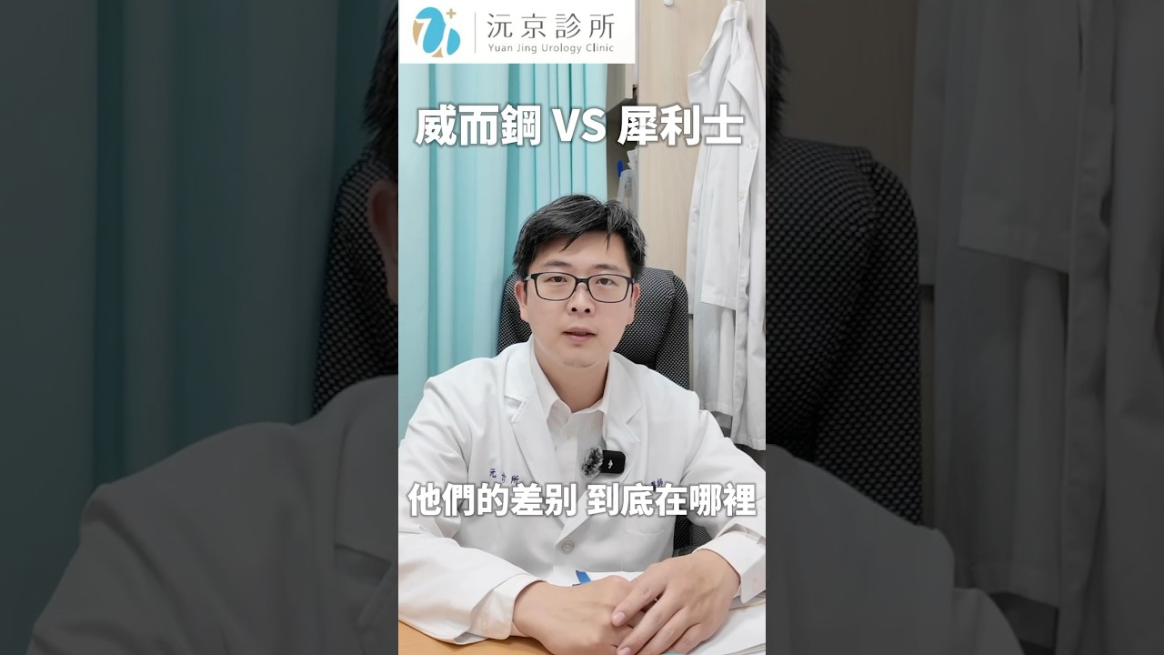 #犀利士 V.S #威而鋼 哪一種壯陽藥比較適合你？效果、持久、副作用一次比給你看#壯陽藥 #性功能障礙 #陽痿治療 #勃起障礙 #男性保健 #泌尿科 #藥物比較 #性生活品質#沅京診所 #鄭隆峯醫師