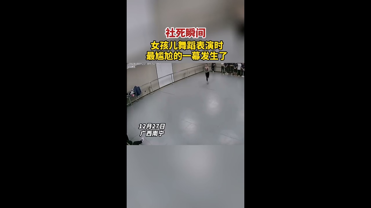 社死瞬間！女孩兒舞蹈表演時，最尴尬的一幕發生了……