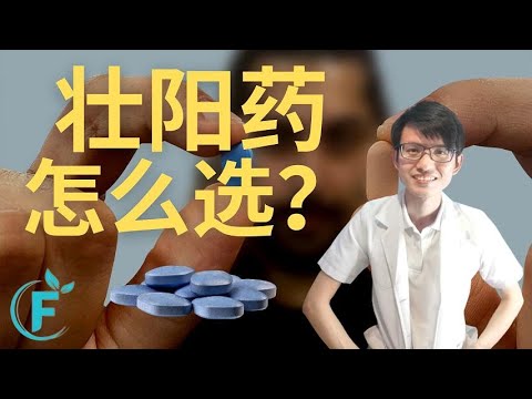 4分钟教你怎么选壮阳药，壮阳药不只是只有伟哥! |【伟哥】花生健康医药 EP151