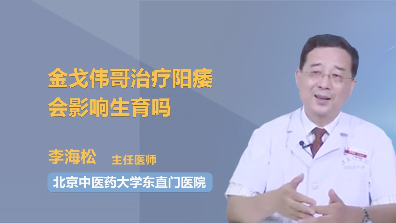 金戈伟哥治疗阳痿会影响生育吗 李海松 北京中医药大学东直门医院
