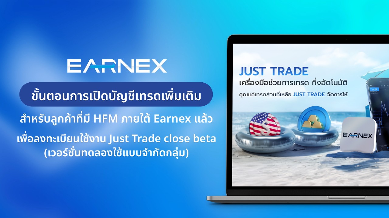 ขั้นตอนเปิดบัญชีเทรด HFM เพิ่มเติม สำหรับลูกค้า Earnex เพื่อลงทะเบียน Just Trade Close Beta 2026