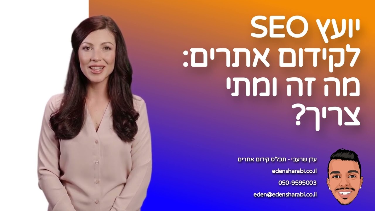 ייעוץ SEO – איך ולמה למצוא יועץ לקידום אתרים?