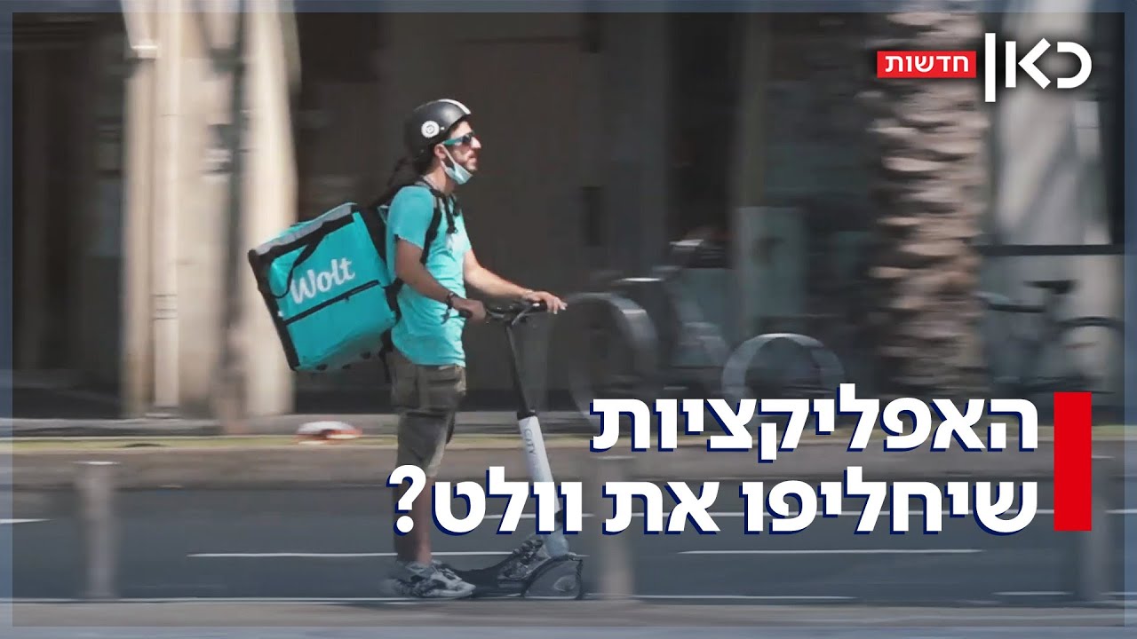 יחליפו את וולט? בדקנו אילו אפליקציות יחסכו לכם כסף - ויביאו את המשלוח מהר יותר
