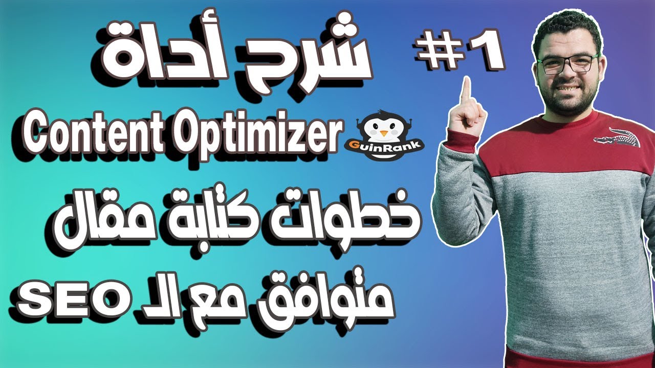 خطوات كتابة مقال متوافق مع محركات البحث و السيو | شرح اداة  guinrank | Content Optimizer