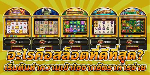 อะไรคือสล็อตออนไลน์ที่ดีที่สุด? เริ่มต้นทำความเข้าใจจากอัตราการจ่าย