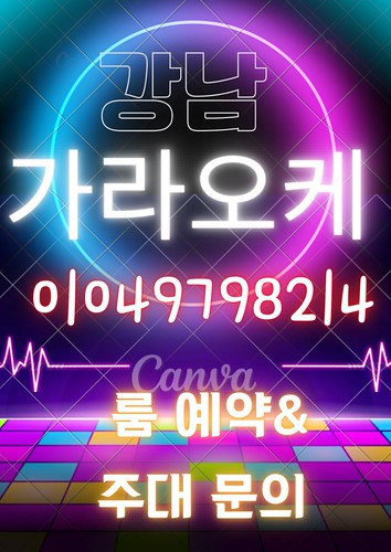 강남 가라오케 주대문의